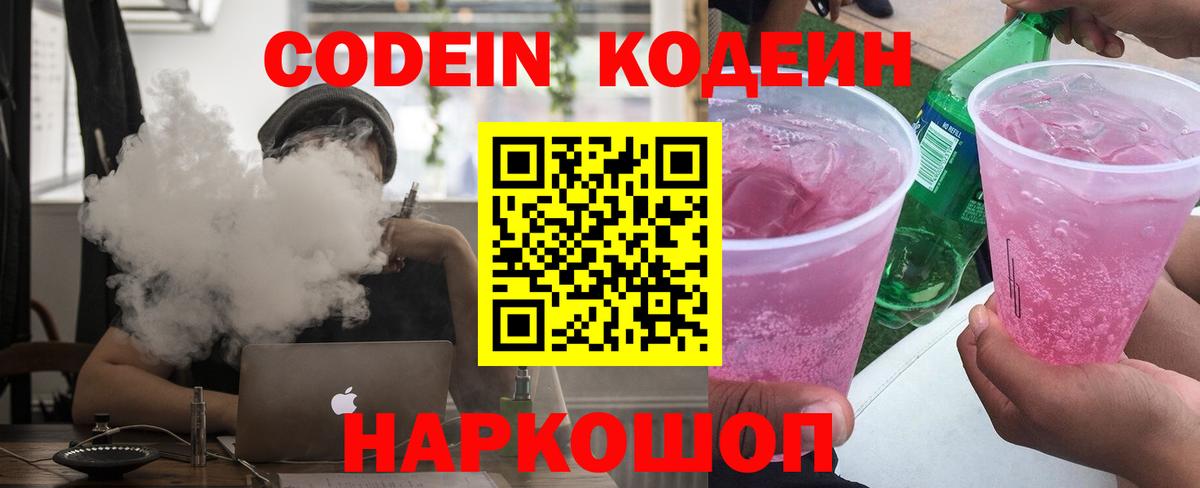 Codein Purple Drank  Вход с VPN  Кодеиновый сироп Lean Purple Drank  Ялта 